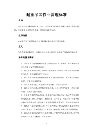 起重吊装作业管理标准