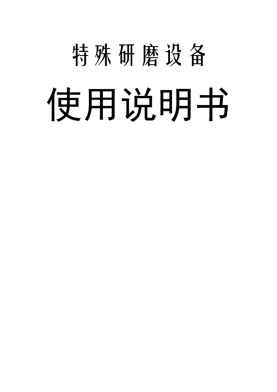 特殊研磨设备_第1页