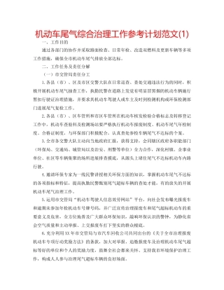 机动车尾气综合治理工作参考计划范文(1) 