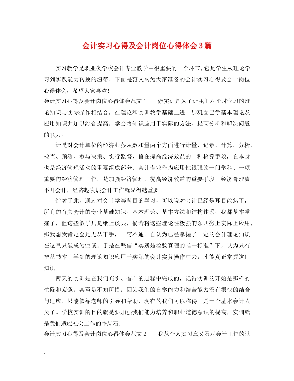 会计实习心得及会计岗位心得体会3篇 _第1页