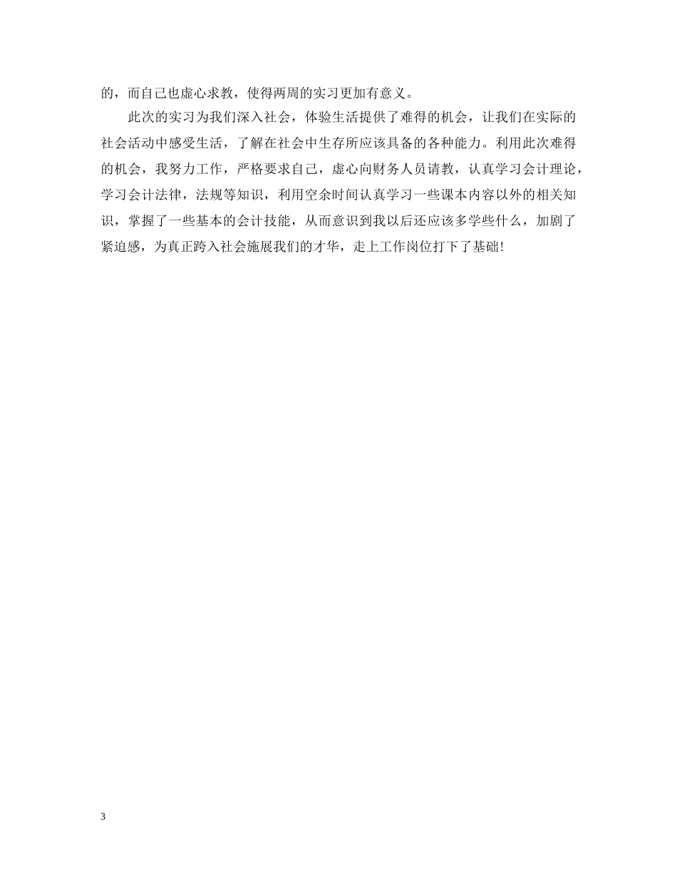 会计实习心得及会计岗位心得体会3篇 _第3页