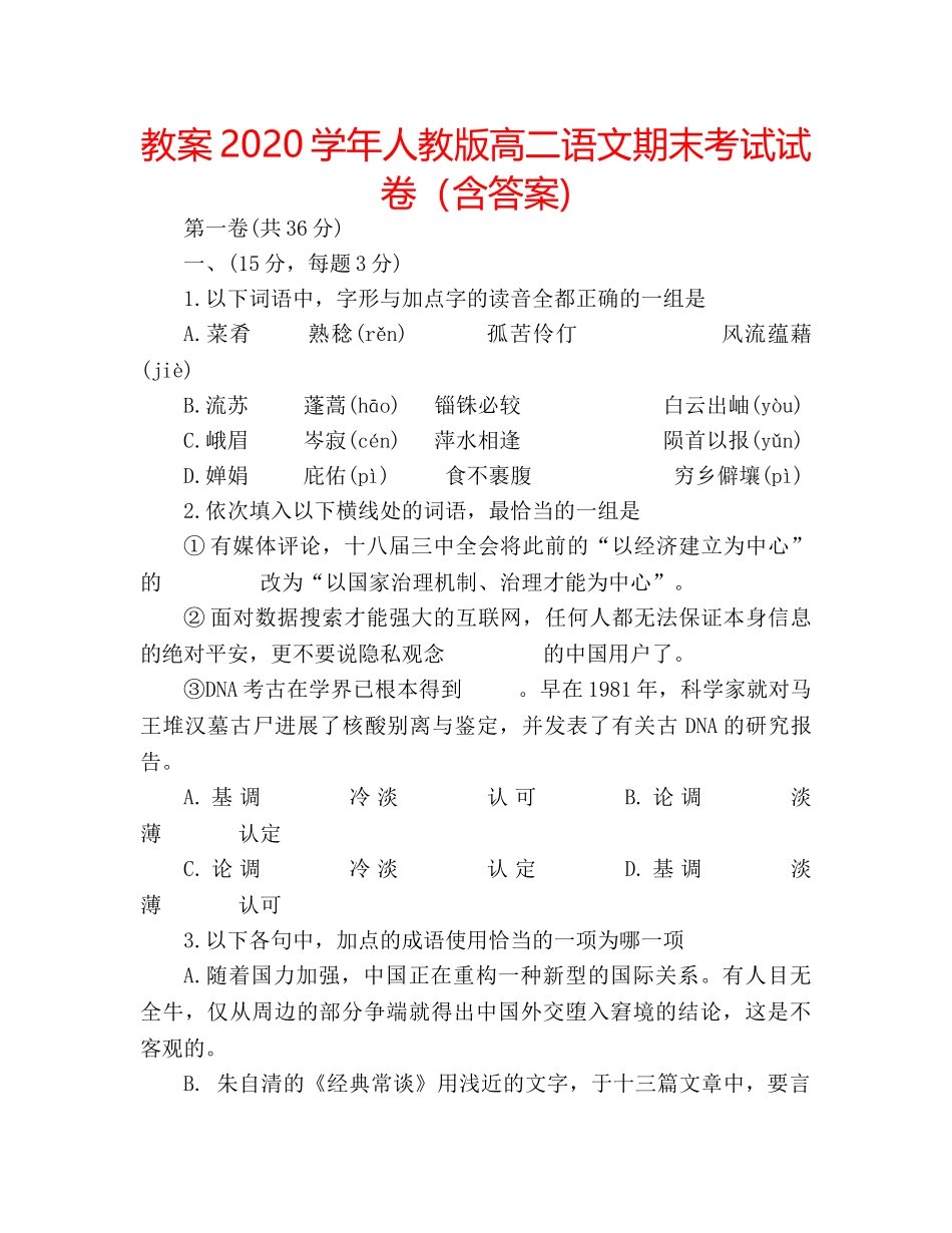 教案2020学年人教版高二语文期末考试试卷（含答案) _第1页