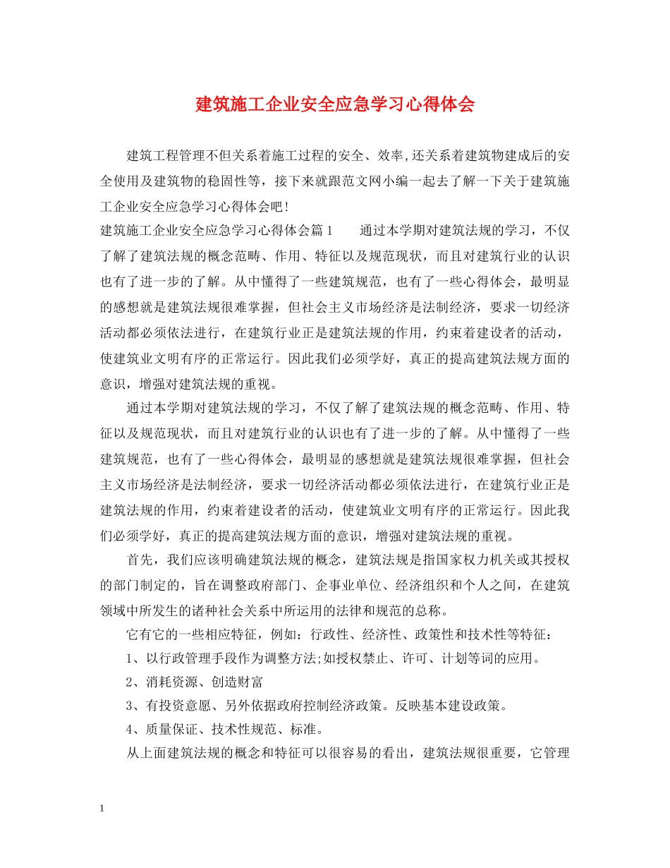建筑施工企业安全应急学习心得体会 _第1页