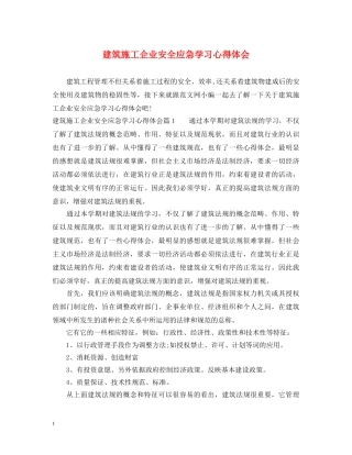建筑施工企业安全应急学习心得体会 