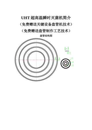 盘管式UHT灭菌机