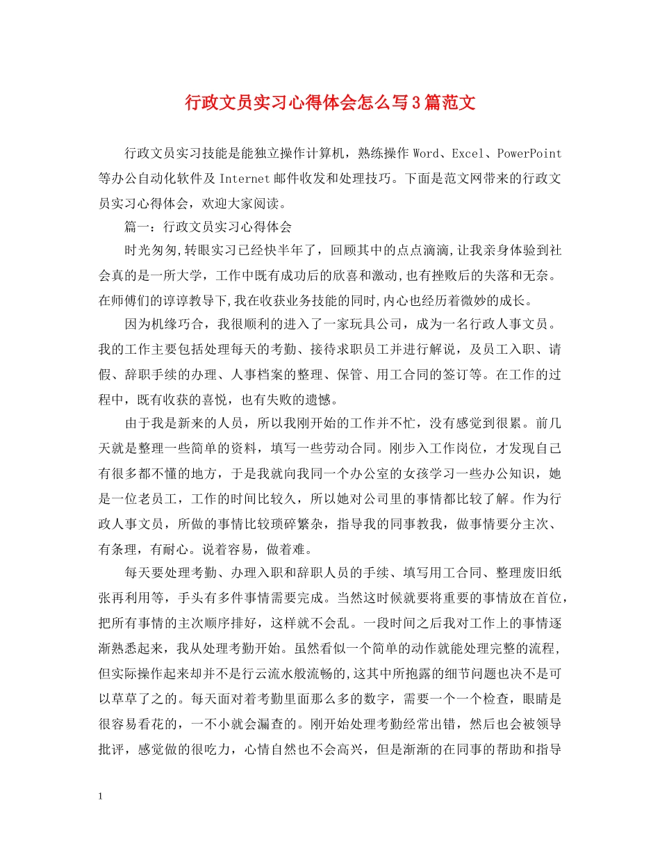 行政文员实习心得体会怎么写3篇范文 _第1页