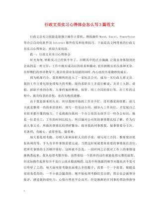 行政文员实习心得体会怎么写3篇范文 