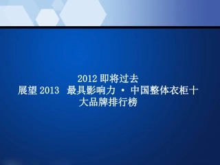 最新(2012下-2013)中国整体衣柜十大品牌排行榜