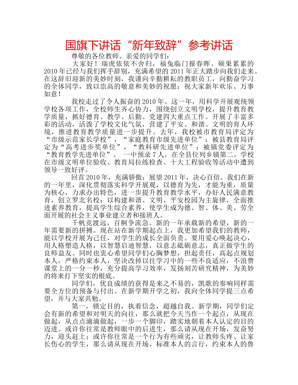 国旗下讲话“新年致辞”参考讲话 _第1页