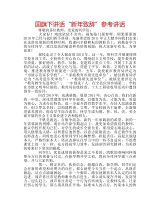 国旗下讲话“新年致辞”参考讲话 