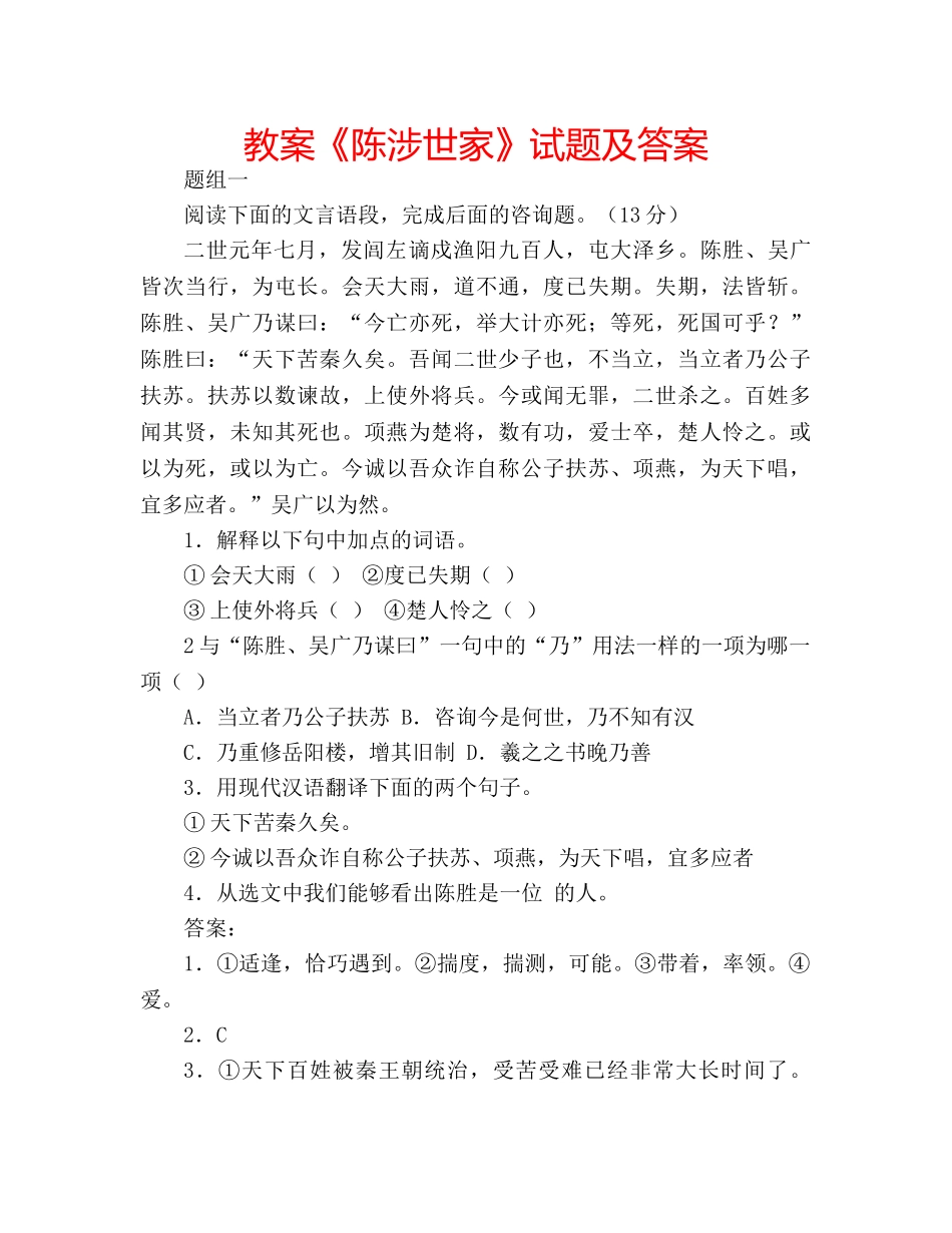 教案《陈涉世家》试题及答案 _第1页