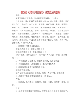 教案《陈涉世家》试题及答案 