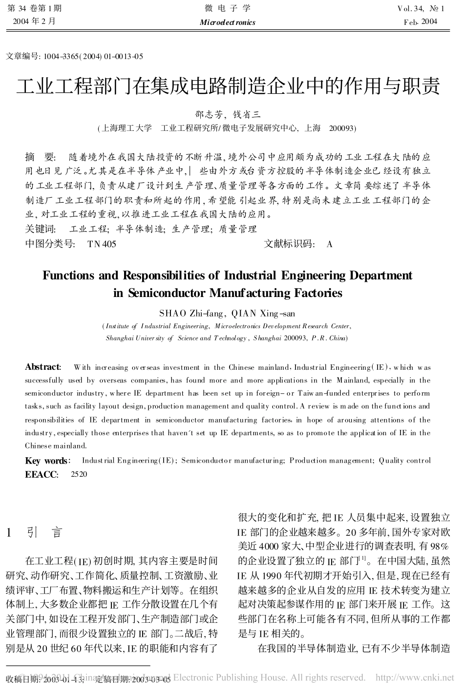工业工程部门在集成电路制造企业中的作用与职责_第1页