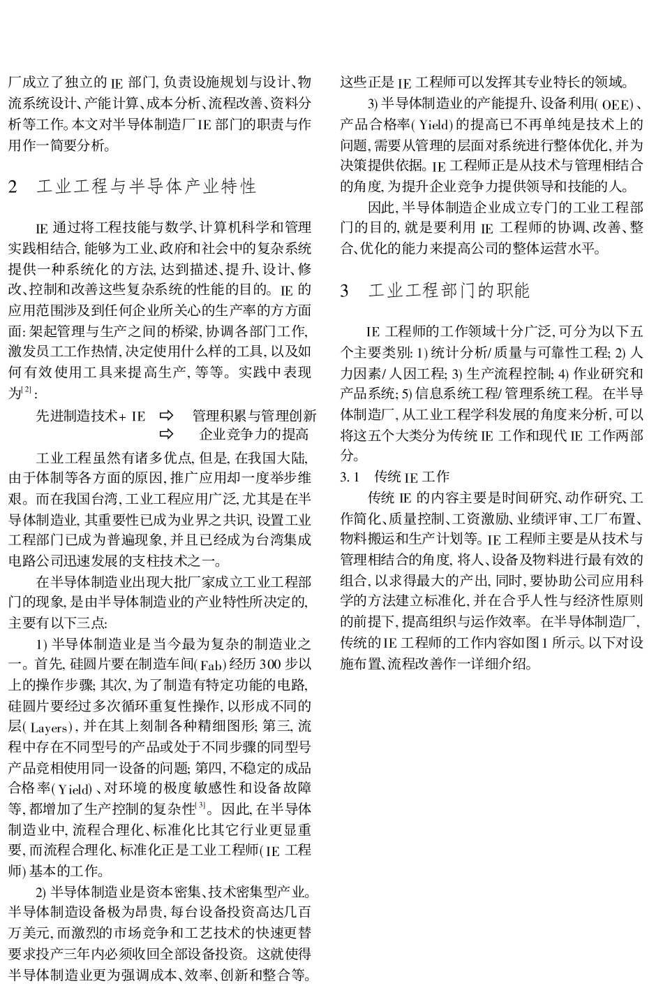 工业工程部门在集成电路制造企业中的作用与职责_第2页