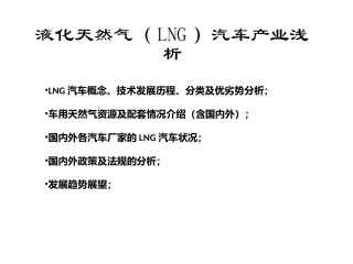 液化天然气(LNG)汽车产业浅析