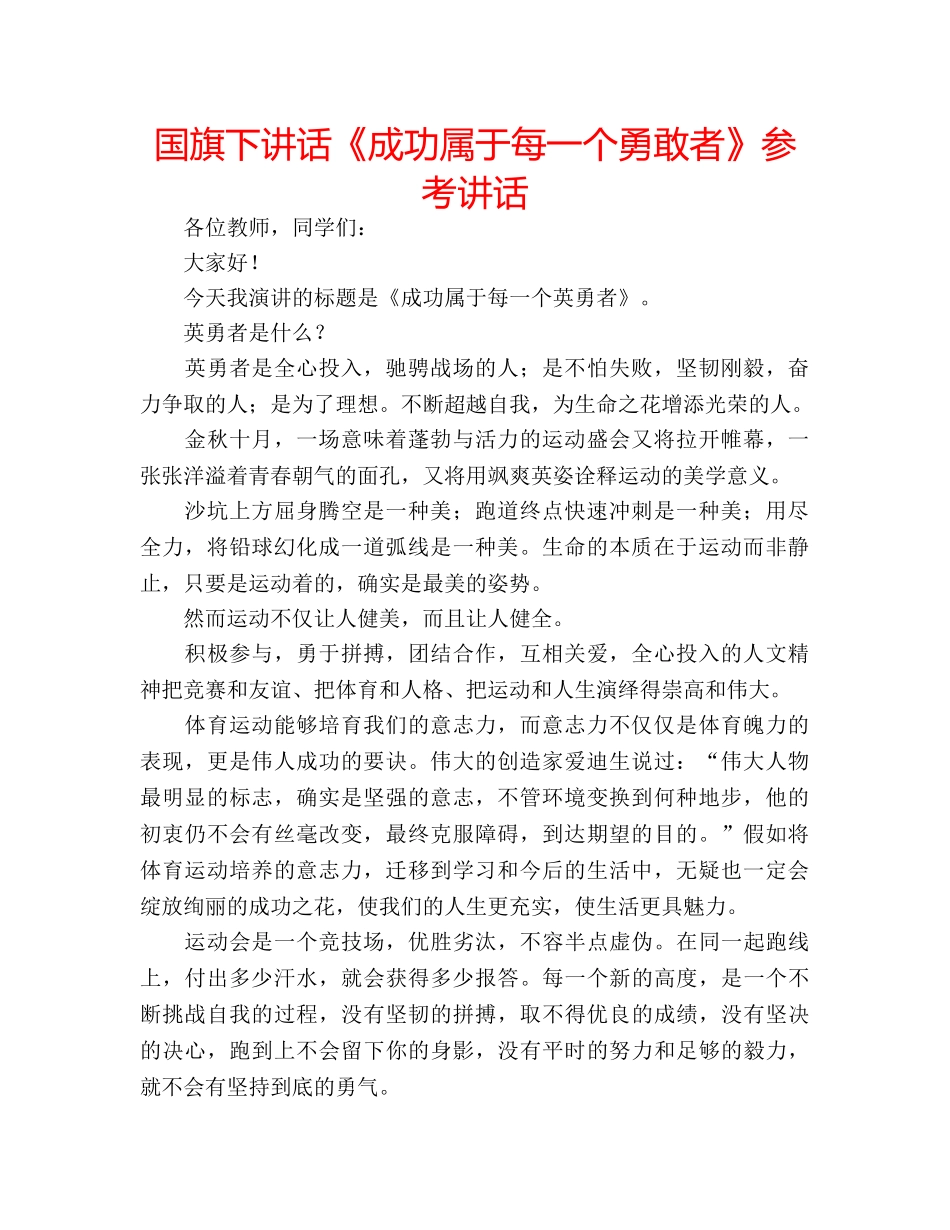 国旗下讲话《成功属于每一个勇敢者》参考讲话 _第1页
