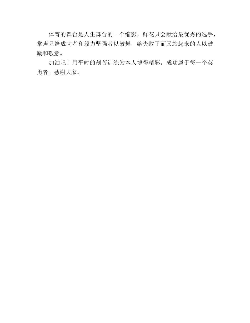 国旗下讲话《成功属于每一个勇敢者》参考讲话 _第2页