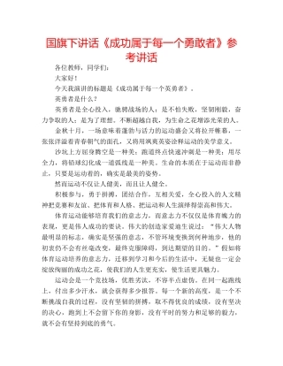 国旗下讲话《成功属于每一个勇敢者》参考讲话 