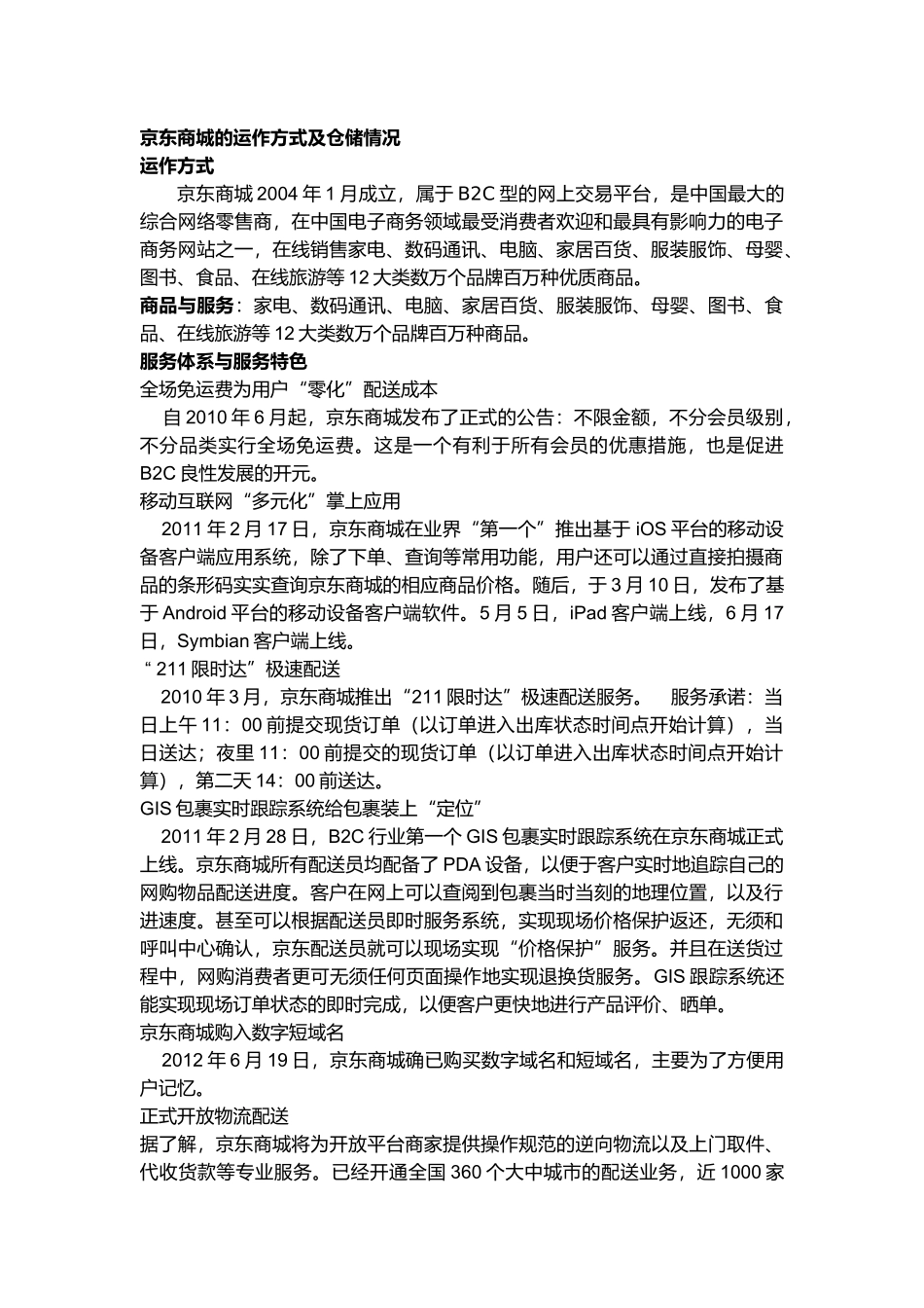 京东商城的运作方式及仓储情况_第1页
