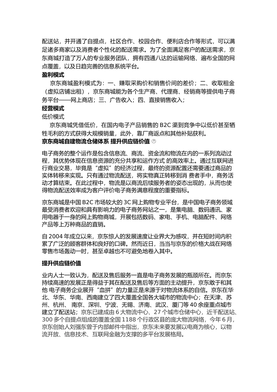 京东商城的运作方式及仓储情况_第2页
