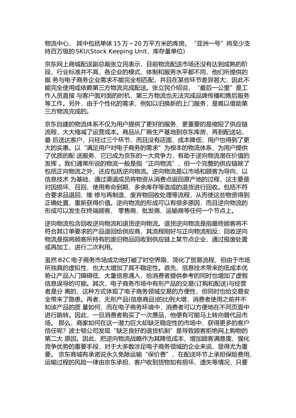 京东商城的运作方式及仓储情况_第3页