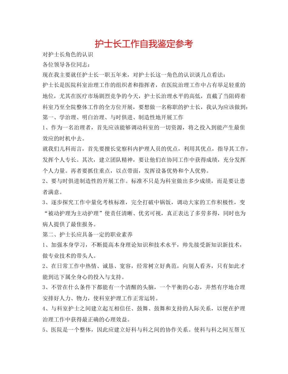 护士长工作自我鉴定参考 _第1页
