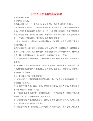 护士长工作自我鉴定参考 