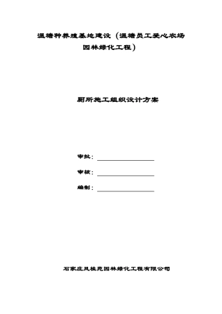 卫生间综合施工方案 (自动保存的)