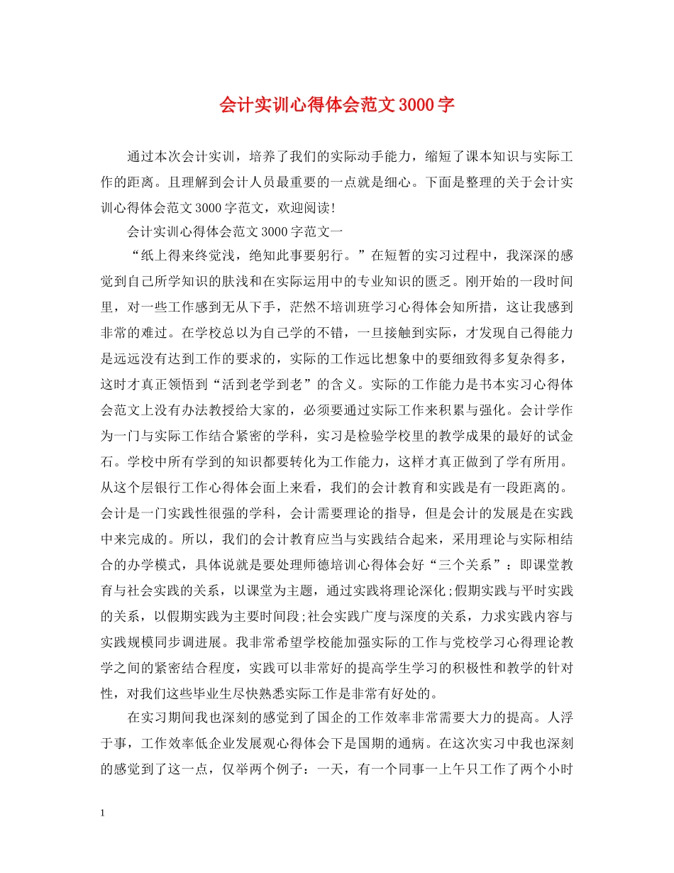 会计实训心得体会范文3000字 _第1页