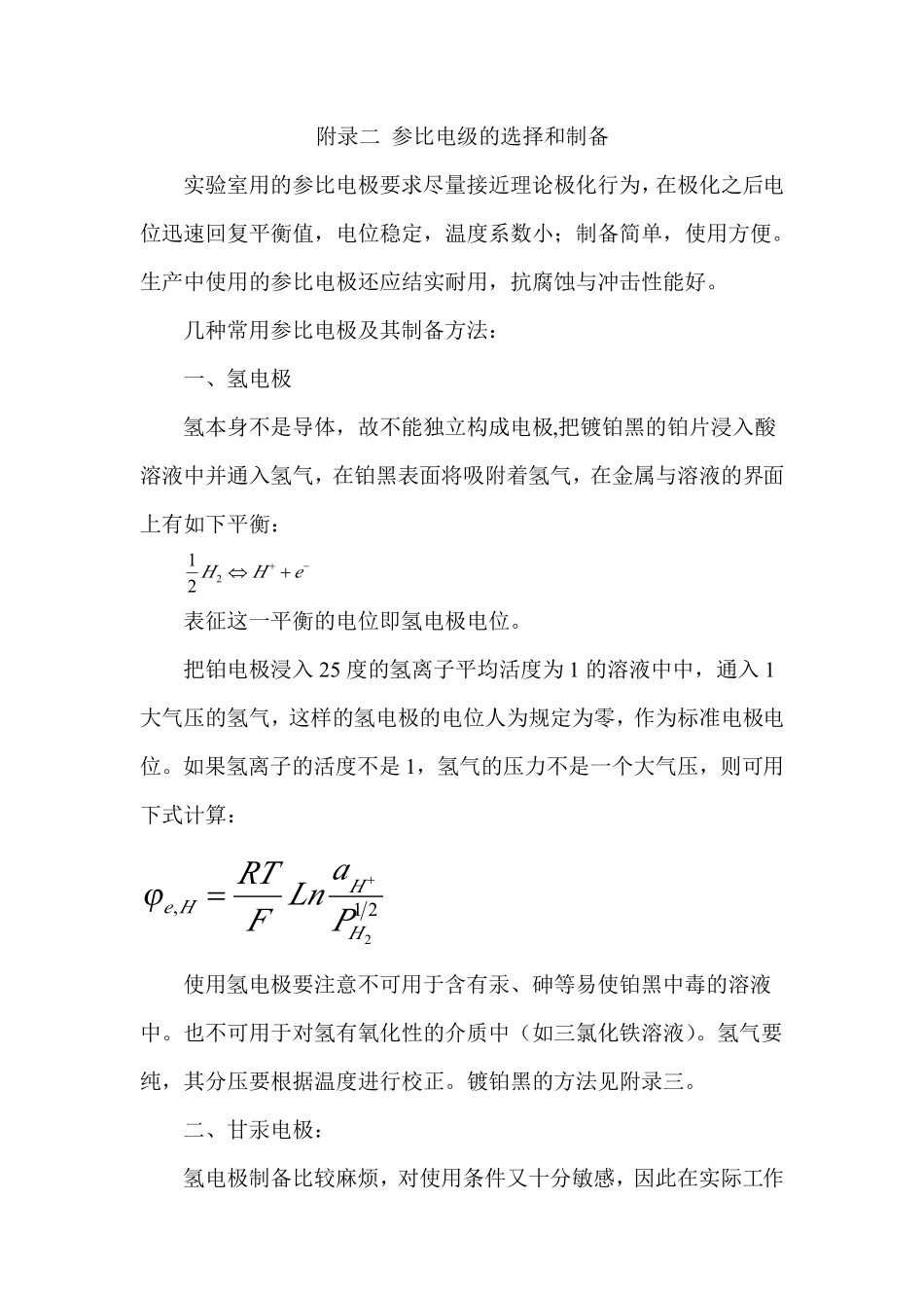 附录二 参比电极的选择和制备_第1页