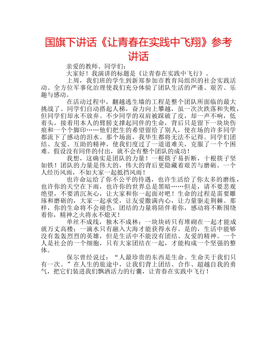 国旗下讲话《让青春在实践中飞翔》参考讲话 _第1页