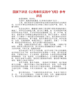 国旗下讲话《让青春在实践中飞翔》参考讲话 