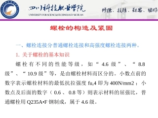 钢结构螺栓连接