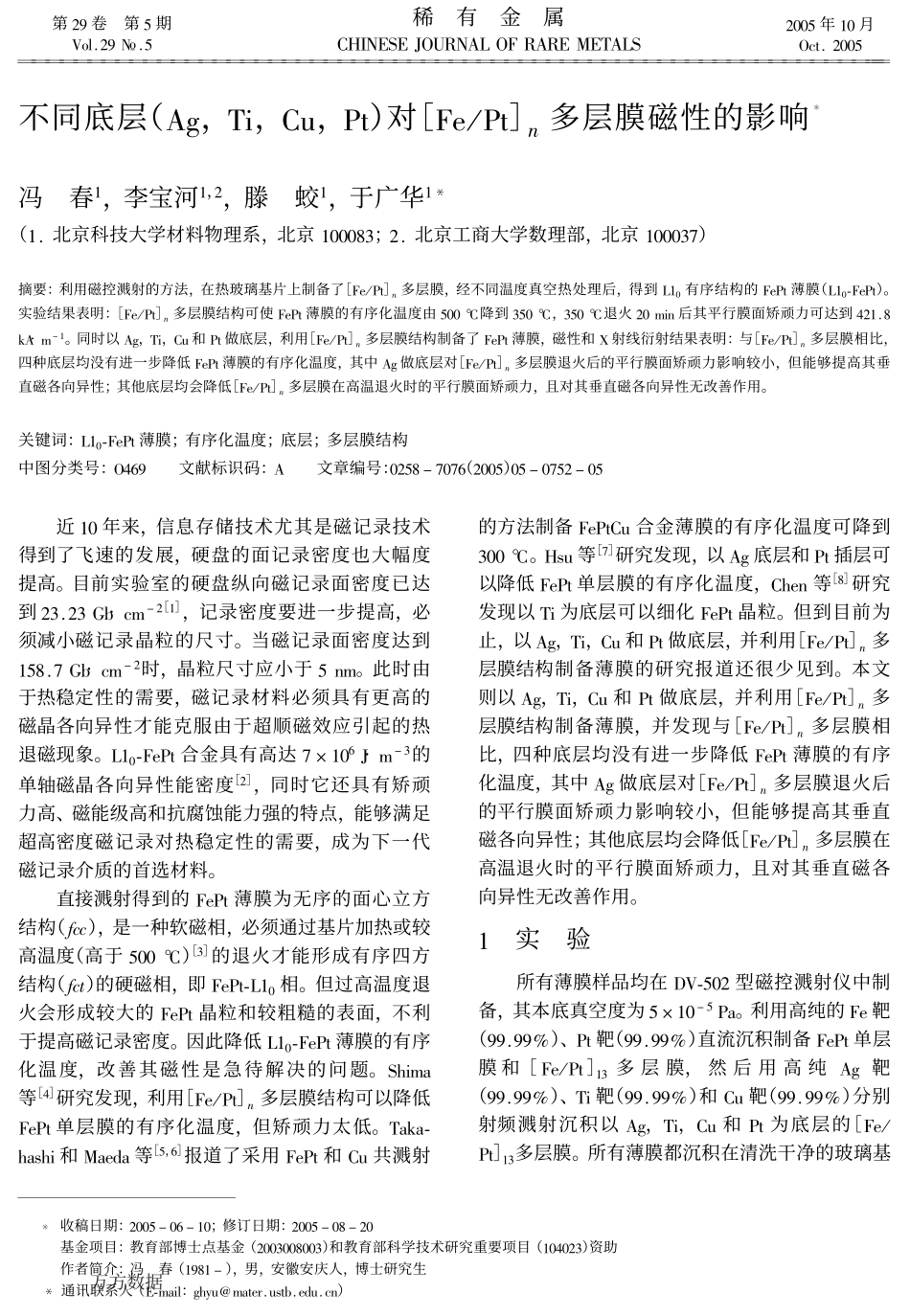 冯春 不同底层AgTiCuPt对FePt多层膜磁性的影响_第1页