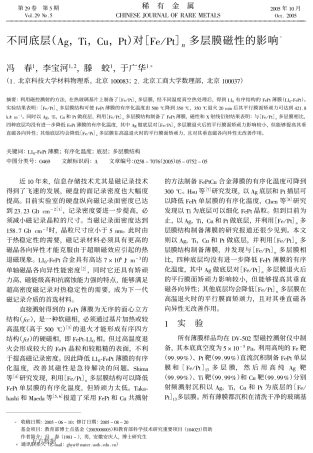 冯春 不同底层AgTiCuPt对FePt多层膜磁性的影响