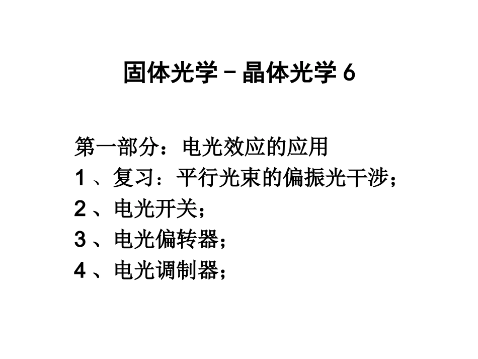 固体光学-晶体光学6_第1页