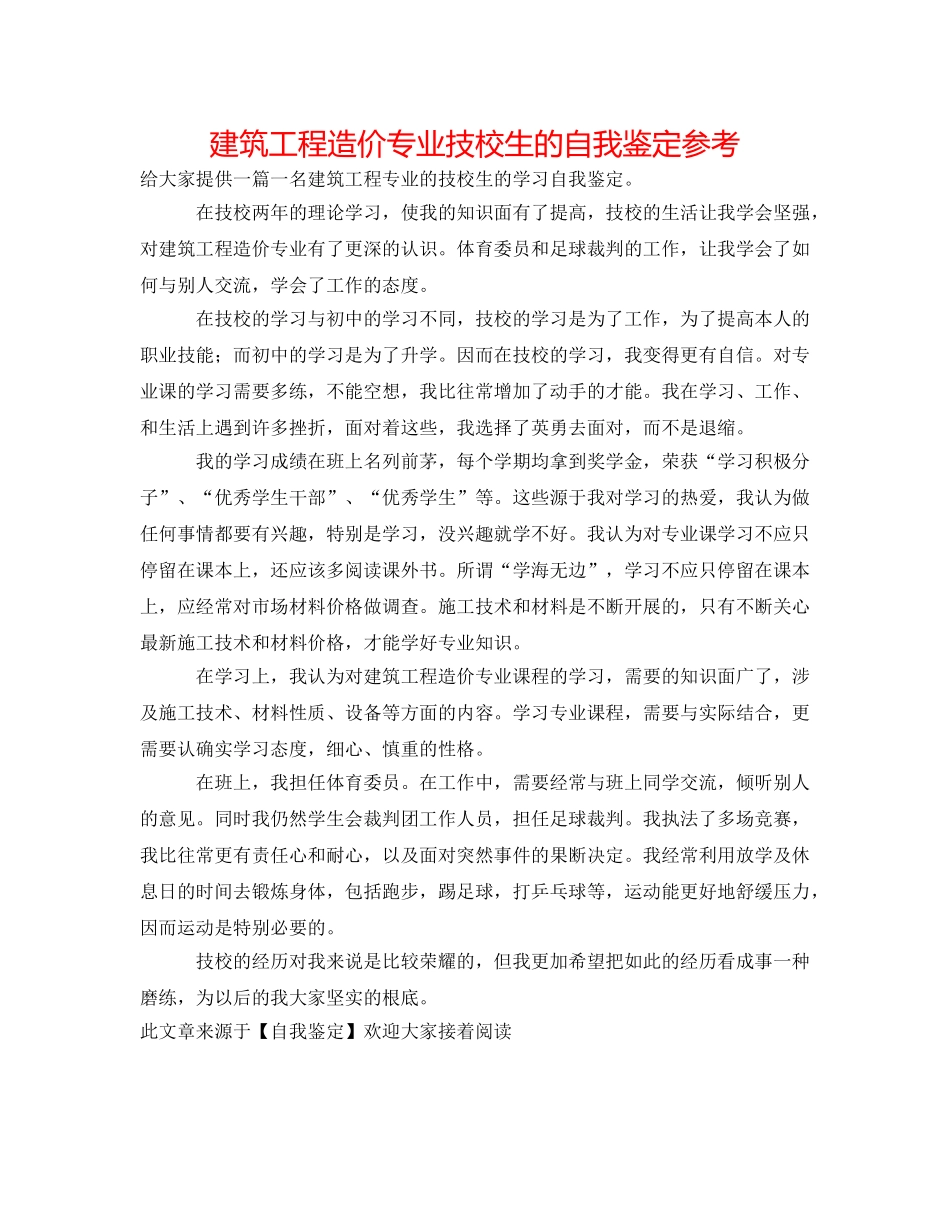 建筑工程造价专业技校生的自我鉴定参考 _第1页