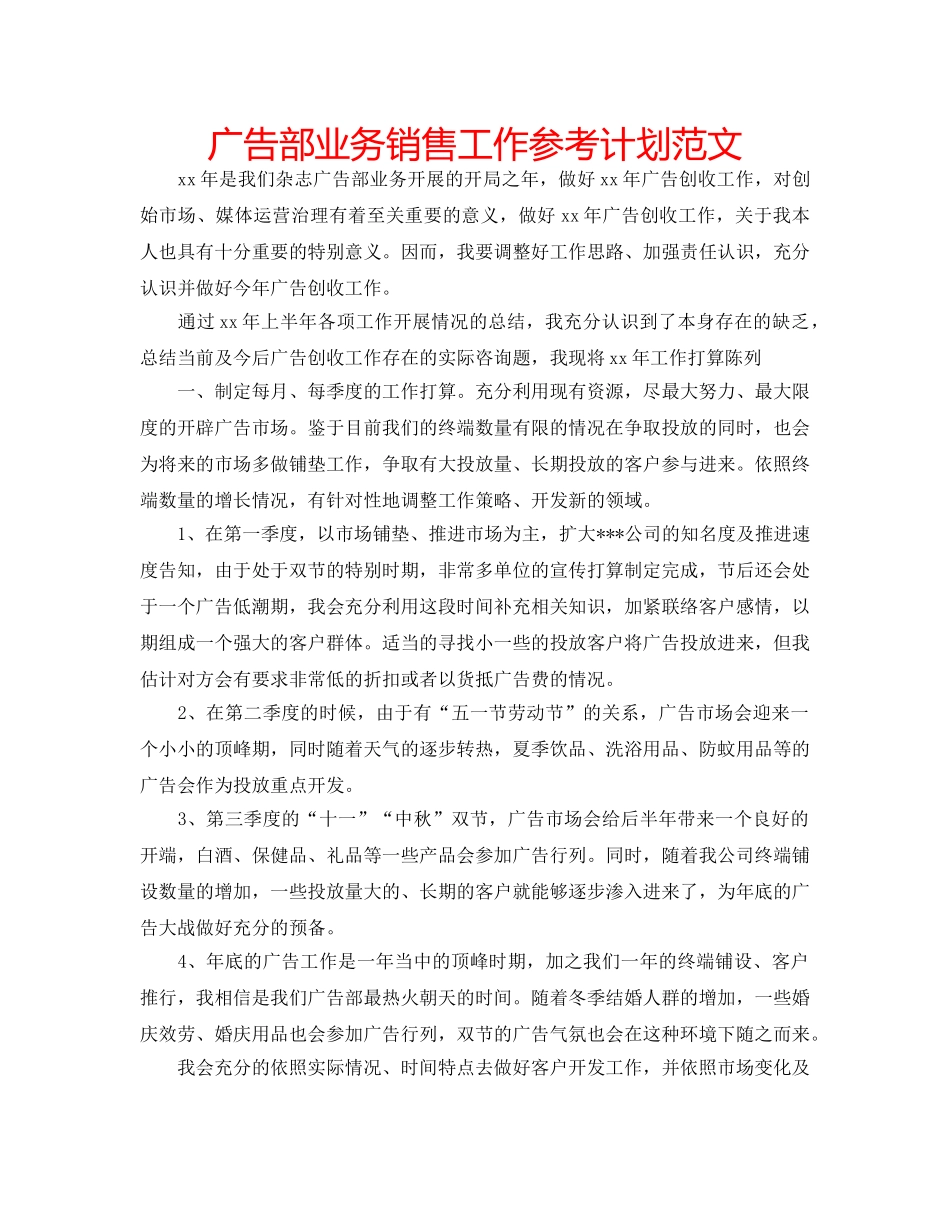 广告部业务销售工作参考计划范文 _第1页