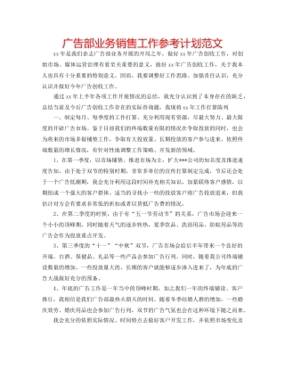 广告部业务销售工作参考计划范文 