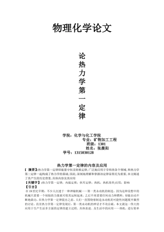 热力学第一定律的内容及应用