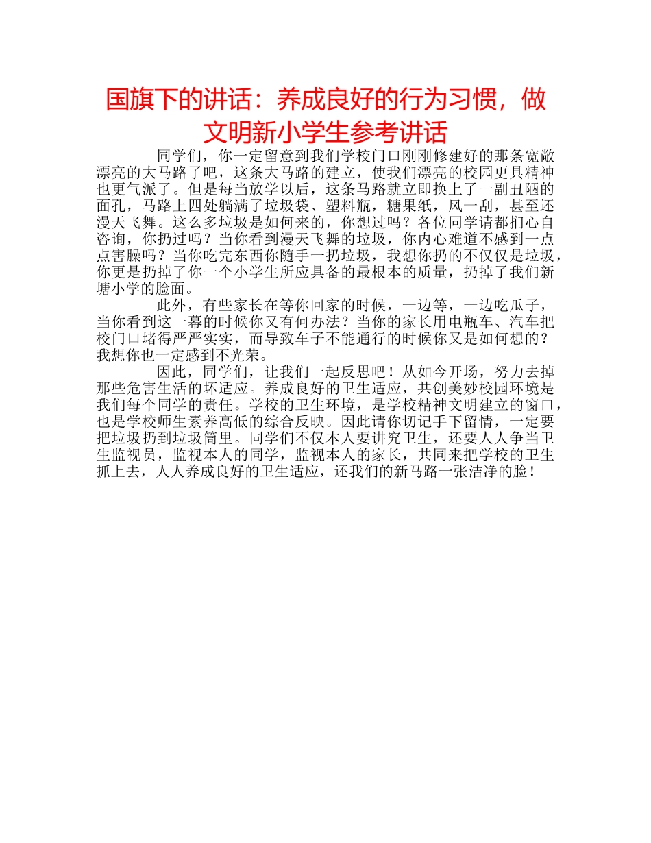 国旗下的讲话：养成良好的行为习惯，做文明新小学生参考讲话 _第1页