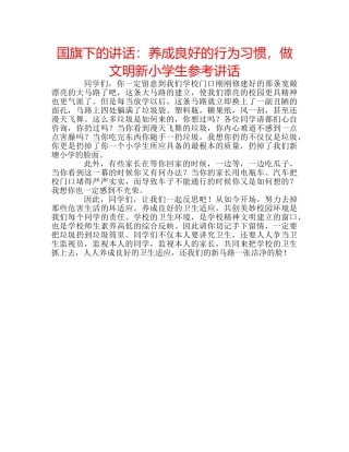 国旗下的讲话：养成良好的行为习惯，做文明新小学生参考讲话 