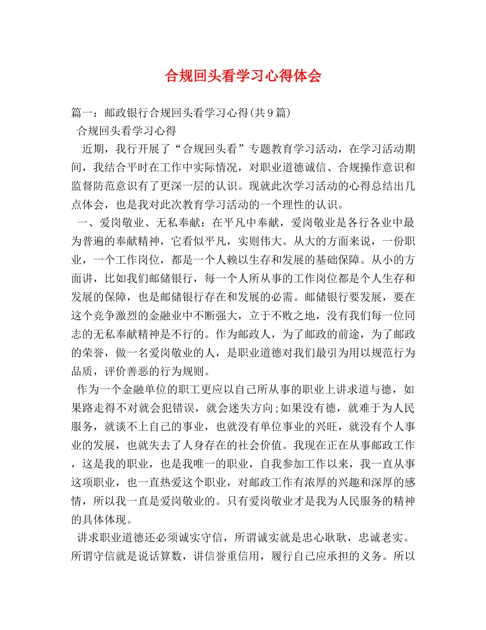 合规回头看学习心得体会 _第1页