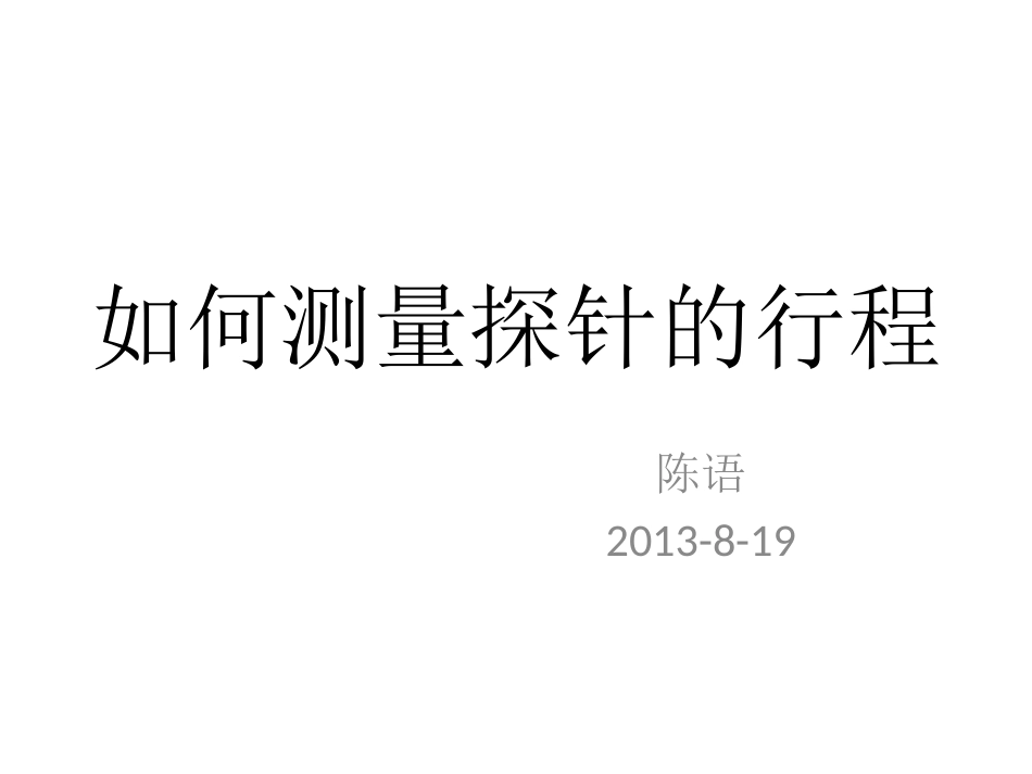 如何测量ICT夹具的探针的行程_第1页