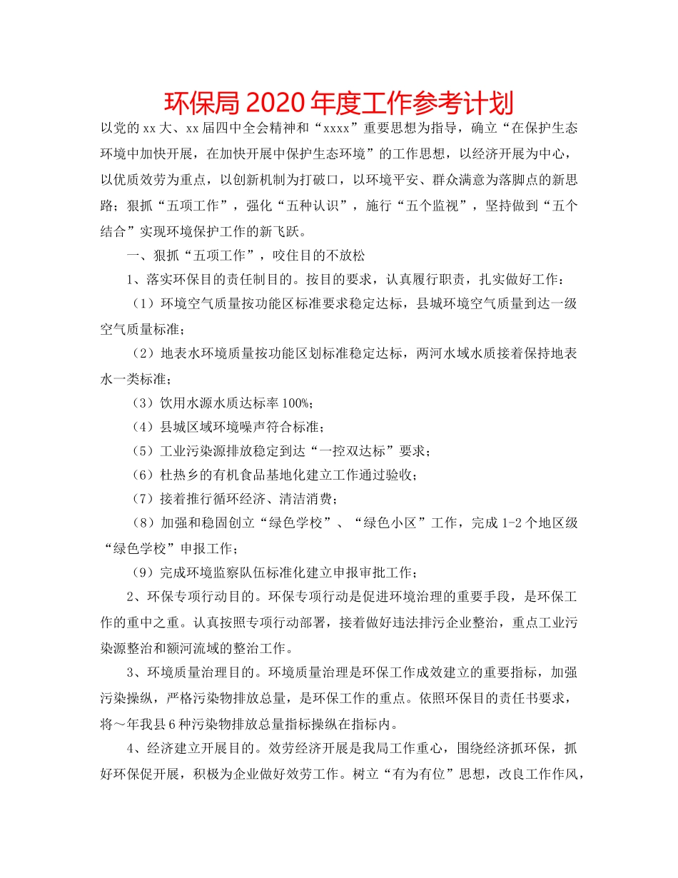 环保局2020年度工作参考计划 _第1页