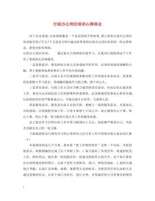 行政办公岗位培训心得体会 