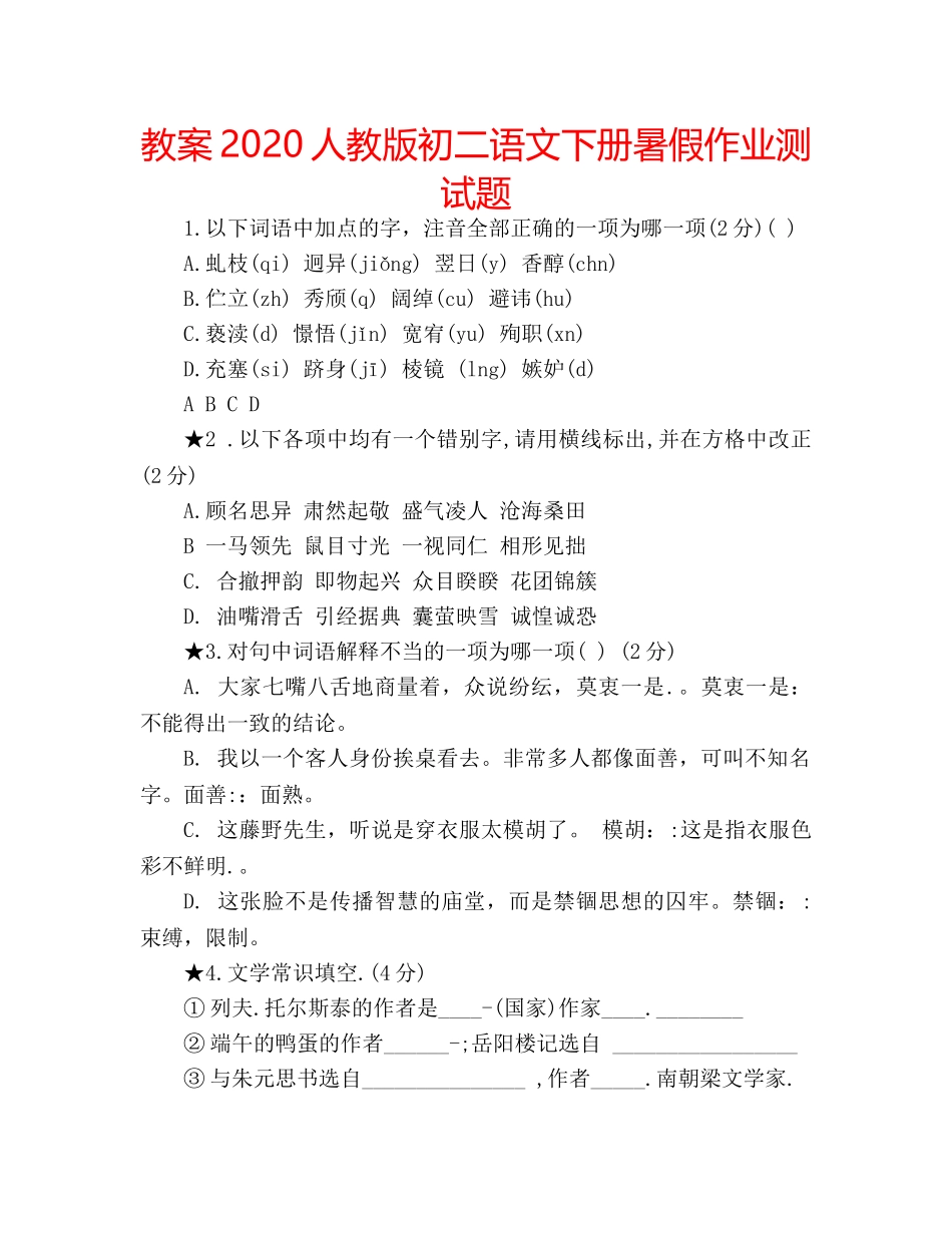 教案2020人教版初二语文下册暑假作业测试题 _第1页