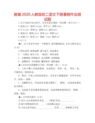 教案2020人教版初二语文下册暑假作业测试题 