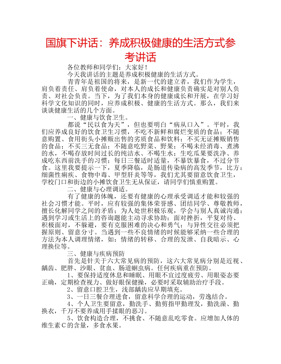 国旗下讲话养成积极健康的生活方式 _第1页