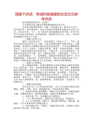 国旗下讲话养成积极健康的生活方式 